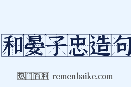 和晏子忠造句是什么意思的图片